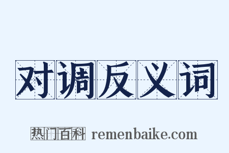 对调反义词是什么意思的图片